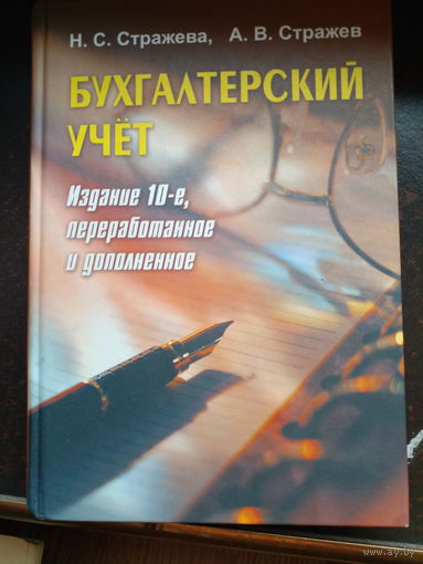 Нина Стражева, Алексей Стражев "Бухгалтерский учет" Учебно-методическое пособие