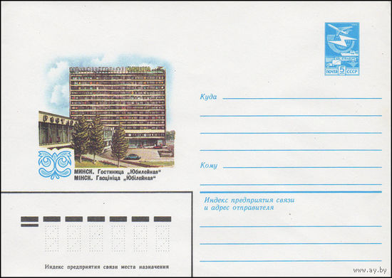 Художественный маркированный конверт СССР N 16029 (29.12.1982) Минск. Гостиница "Юбилейная"