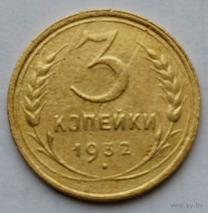 3 копейки 1932г