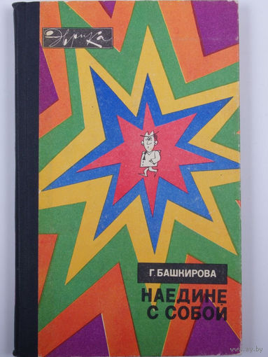 Г. Башкирова Наедине с собой