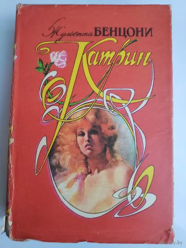 Жульетта Бенцони. Катрин.