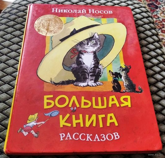 БОЛЬШАЯ КНИГА РАССКАЗОВ / Николай Носов