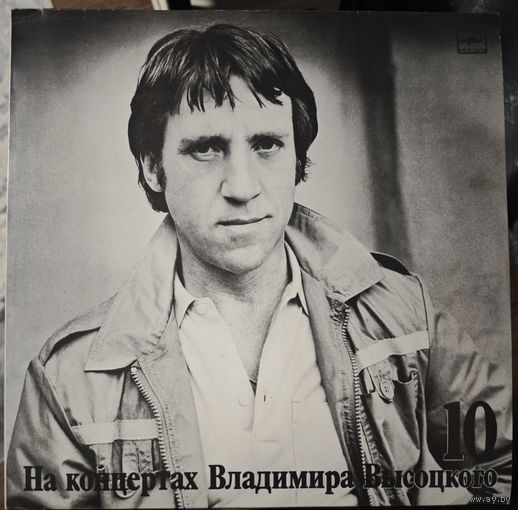 Владимир Высоцкий	Кони привередливые 10