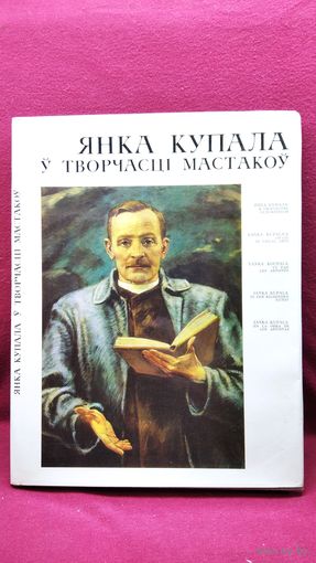 Янка Купала ў творчасці мастакоў