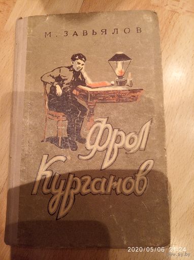 Фрол Курганов