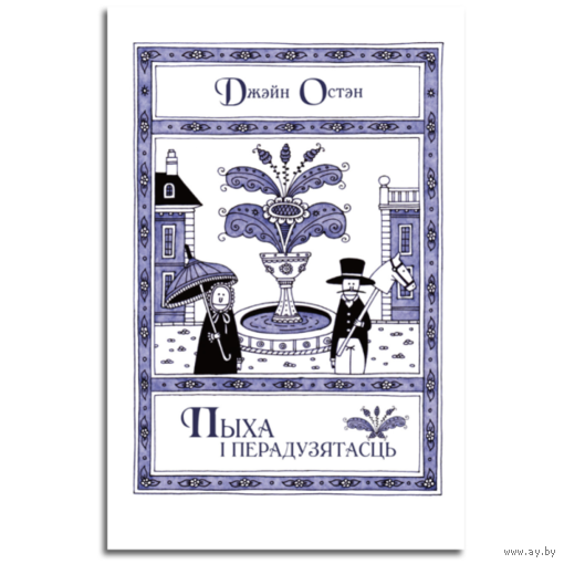 Джэйн Остэн. Пыха і перадузятасць (набуду, альбо абмяняю на выстаўленыя лоты)