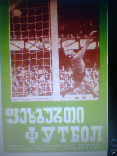 24.10.1973--Динамо Тбилиси СССР--ОФК Белград Югославия--кубок УЕФА