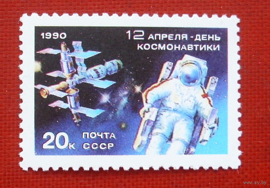 СССР. День космонавтики. ( 1 марка ) 1990 года. 5-17.
