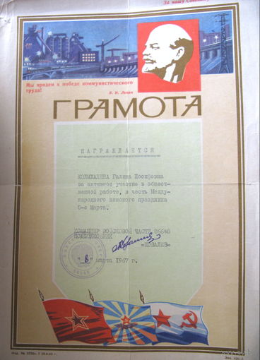Грамота в честь 8 марта, 1967г