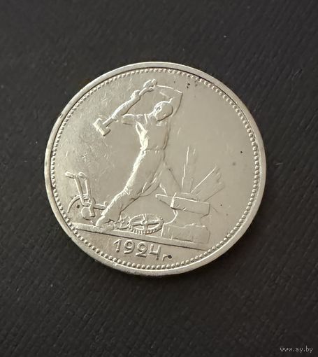 Полтинник 1924 г.  Т Р.  (1)  Серебро. ЛЮКC