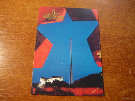 1988. календарик 1918-1988.БРЕСТСКАЯ КРЕПОСТЬ -ГЕРОЙ