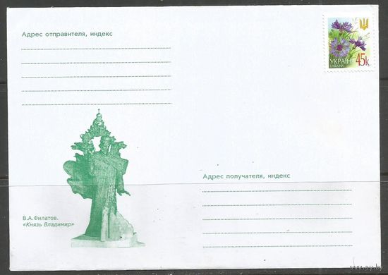 Украина. ХК "Князь Владимир". Скульптор В.А.Филатов. 2002г. 1 конверт.