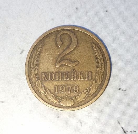 2 копейки 1979 года СССР. Красивая родная жёлто-золотистая патина!