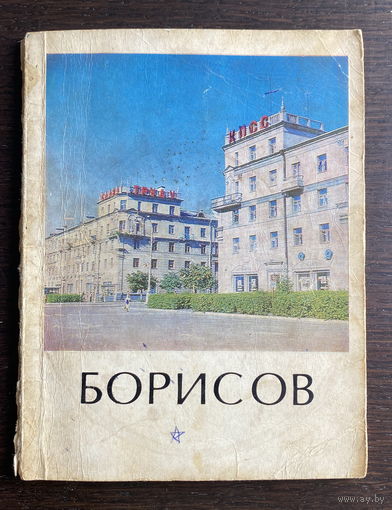 БОРИСОВ, Города Беларуси, 1976