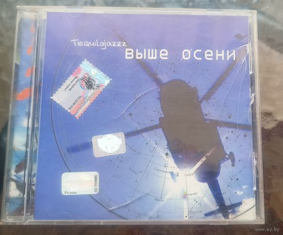 CD Tequilajazzz Выше осени