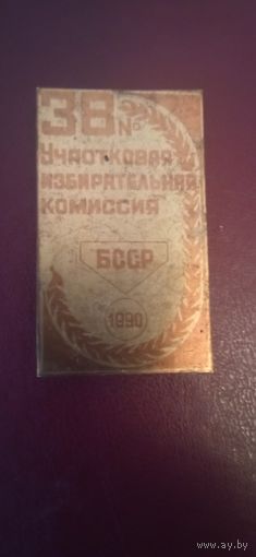 Знак 38 изберательной комиссии БССР 1990 года
