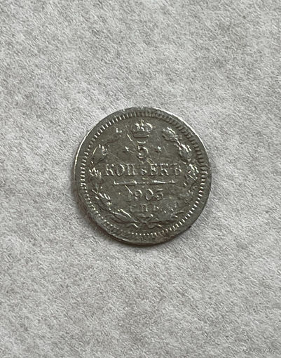 5 копеек 1903