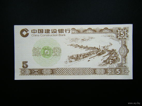 Китай 5 кэш Рисовые Деньги. Продовольственный талон, купон.