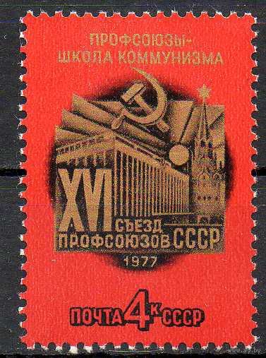 Съезд профсоюзов СССР 1977 год (4678) серия из 1 марки