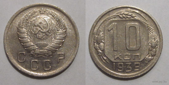 10 копеек 1939 aUNC
