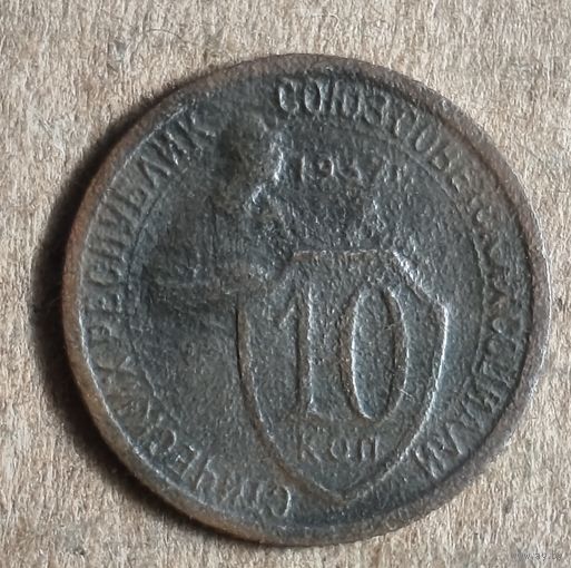 СССР 10 копеек, 1932 г., Y# 95