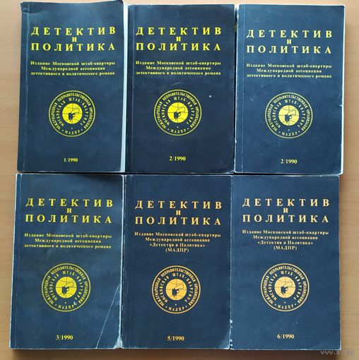 Детектив и политика  1990 г