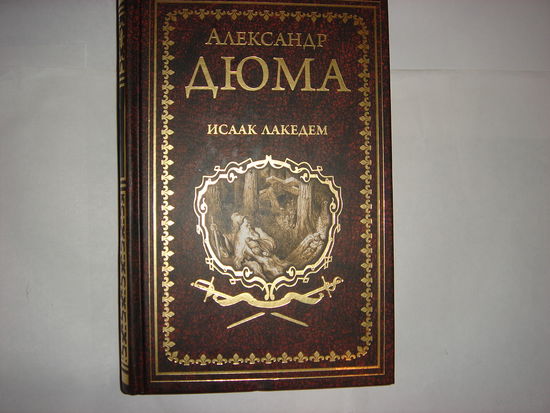 А.Дюма Исаак Лакедем.Иллюстрированное собрание сочинений.