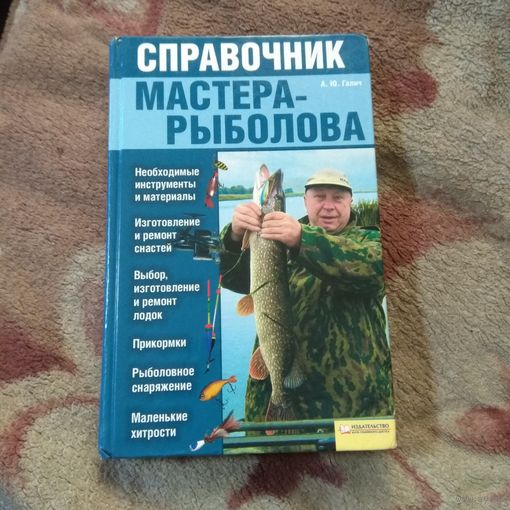 Справочник мастера рыболова.
