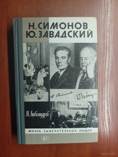 Марк Любомудров "Николай Симонов, Юрий Завадский" из серии "Жизнь замечательных людей. ЖЗЛ"