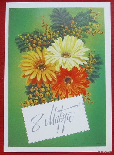 8 Марта! Подписанная. 1985 года. Кириллов. 650.
