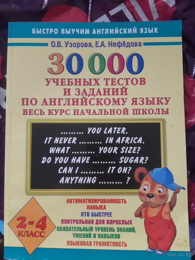 Учебные тесты и задания по английскому языку 2-4 классы