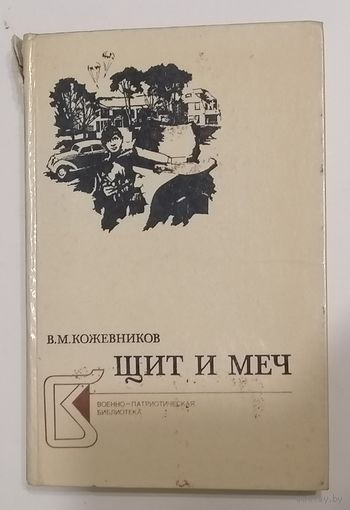Щит и меч. В. Кожевников. Распродажа. С 1 рубля