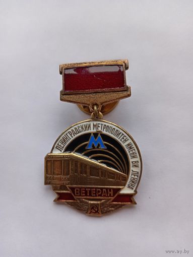 Ветеран Ленинградского метро им. В.И.Ленина.