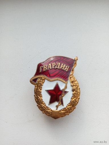 Знак ,,Гвардия'' без букв СССР.
