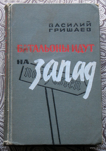 Василий Гришаев Батальоны идут на Запад.