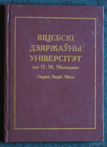 Вицебскi дзяржауны унiверсiтэт iмя П.М.Машэрава Падзеi. Людзi. Лёсы.