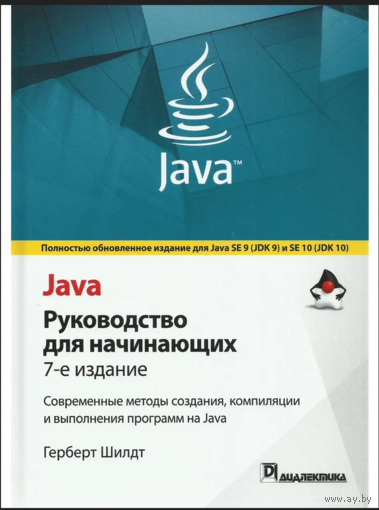 Java. Руководство для начинающих. 7-е изд.