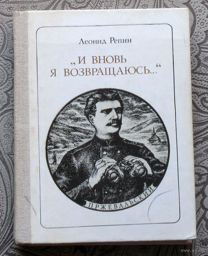 Леонид Репин И вновь я возвращаюсь. Пржевальский. серия: Пионер - значит первый. Выпуск 77