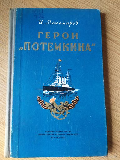 Герои "Потемкина"0.34