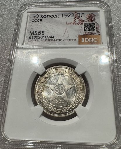 Люксовый полтинник с рубля! 50 копеек 1922 пл ms 65 РСФСР