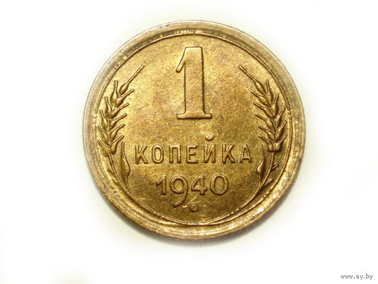 1 копейка 1940 UNC Ф#86#2