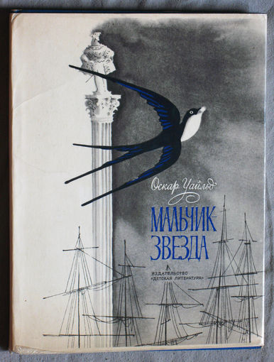 Оскар Уайльд Мальчик-звезда.