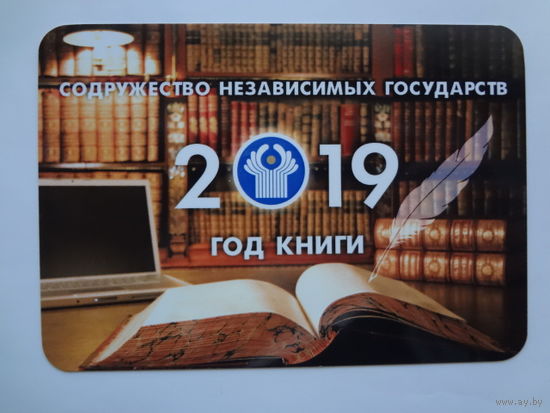 Календарик 2019 г. Содружество независимых государств. Год книги.