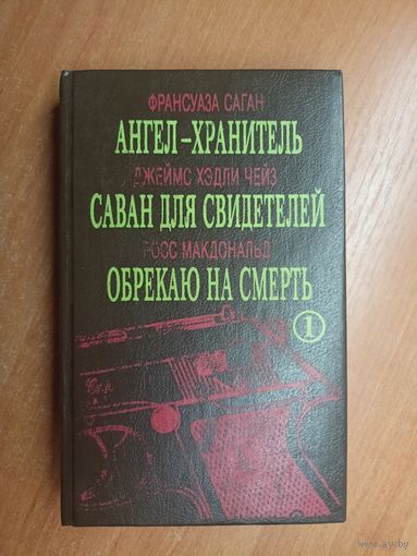 Франсуаза Саган "Ангел-хранитель", Джеймс Хэдли Чейз "Саван для свидетелей", Росс Макдональд "Обрекаю на смерть"