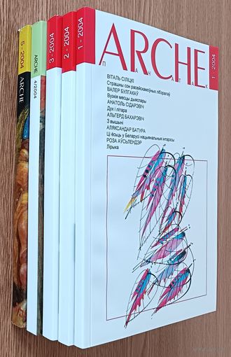ARCHE 2004 #1-5 (усе нумары за год)