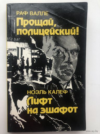 Раф Валле. Прощай, полицейский! Ноэль Калеф. Лифт на эшафот