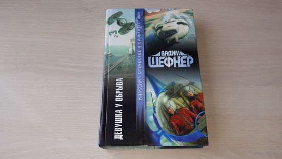 Шефнер - Человек с пятью не, или Исповедь простодушного, Девушка у обрыва, или Записки Ковригина, Круглая тайна, Лачуга должника, Рай на взрывчатке, Когда я был русалкой - Классика отечеств фантастики