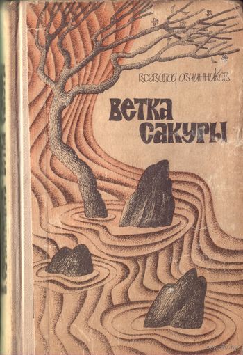 В.Овчинников Ветка сакуры