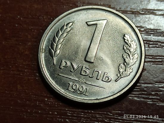 1 рубль 1991