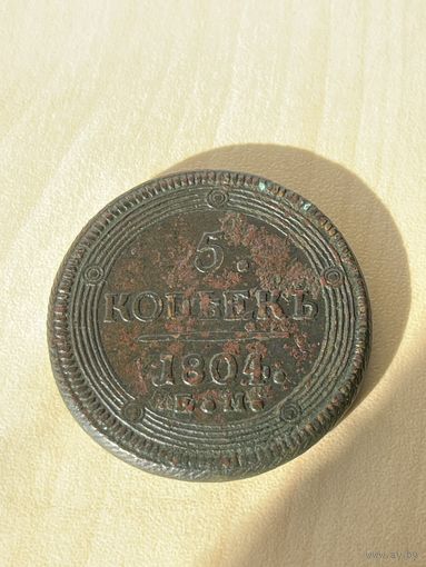 5 копеек 1804 год.В продаже и другие кольцевики.
